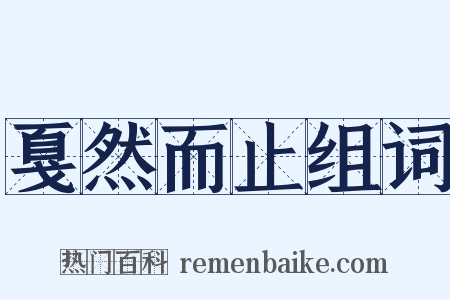 戛然而止组词是什么意思的图片